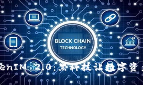 深入了解TokenIM 2.0：黑科技让数字资产交易更安全