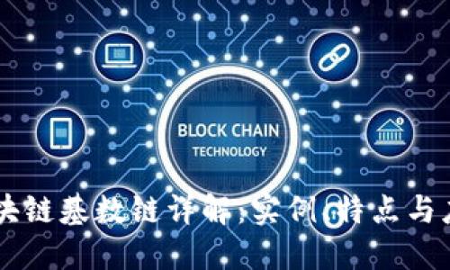 区块链基数链详解：实例、特点与应用