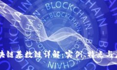 区块链基数链详解：实例、特点与应用