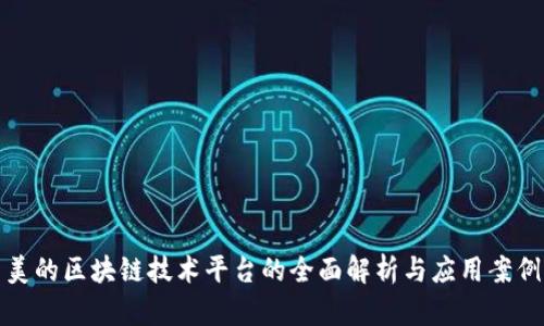 美的区块链技术平台的全面解析与应用案例