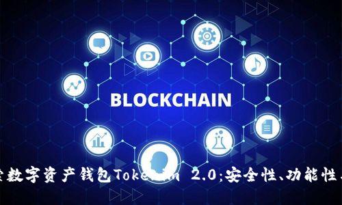 深入探索数字资产钱包Tokenim 2.0：安全性、功能性与易用性