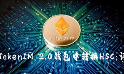 如何在TokenIM 2.0钱包中转换HSC：详细指南