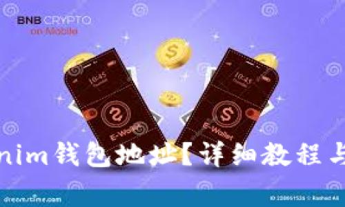 如何更换Tokenim钱包地址？详细教程与常见问题解答