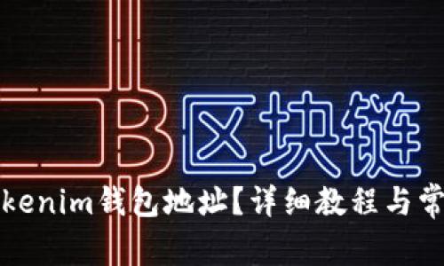 如何更换Tokenim钱包地址？详细教程与常见问题解答