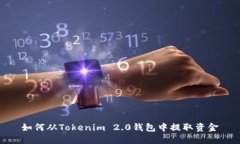 如何从Tokenim 2.0钱包中提取资金
