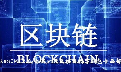 TokenIM 2.0：全新一代区块链数字钱包全面解析