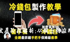 产业区块链发展阶段解析：从概念到应用的演变