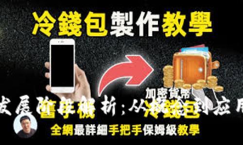 产业区块链发展阶段解析：从概念到应用的演变之路