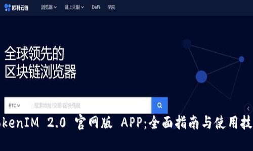 TokenIM 2.0 官网版 APP：全面指南与使用技巧