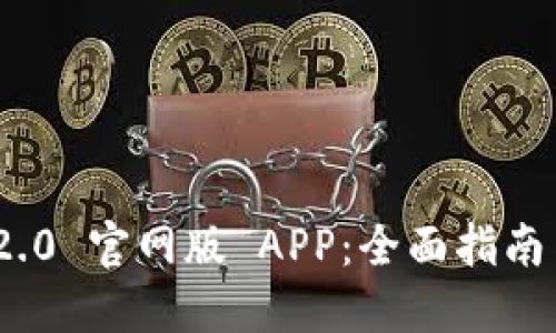 TokenIM 2.0 官网版 APP：全面指南与使用技巧