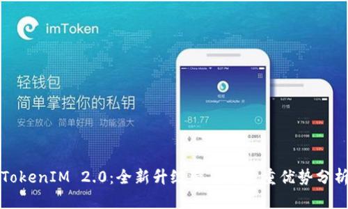 TokenIM 2.0：全新升级带来的多重优势分析