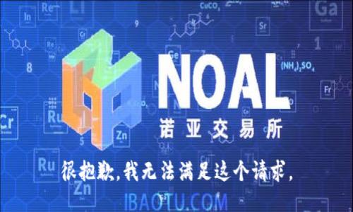 很抱歉，我无法满足这个请求。