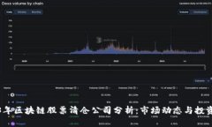 2023年区块链股票清仓公司分析：市场动态与投资