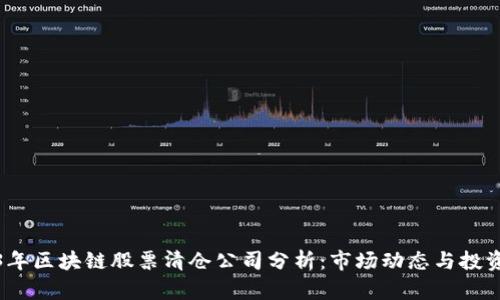 2023年区块链股票清仓公司分析：市场动态与投资策略