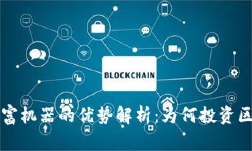 区块链造富机器的优势解析：为何投资区块链值得