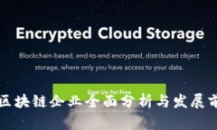新三板区块链企业全面分析与发展前景探讨