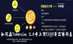 如何在Tokenim 2.0中上传Logo并品牌形象