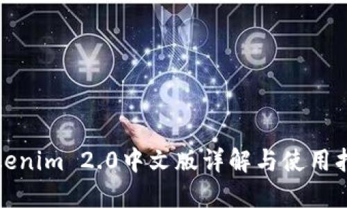 Tokenim 2.0中文版详解与使用指南