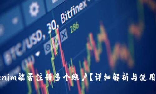 Tokenim能否注册多个账户？详细解析与使用指南