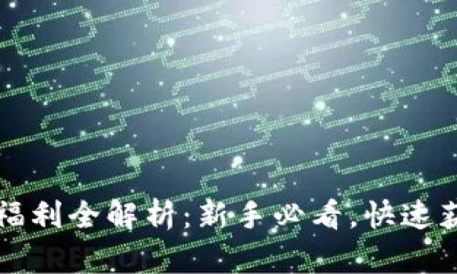 CP区块链注册福利全解析：新手必看，快速获取福利的攻略