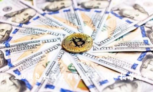 Tokenim 2.0钱包如何使用QQ登录：详细指南与常见问题