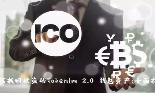 如何找回被盗的Tokenim 2.0 钱包资产：全面指南