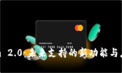 Tokenim 2.0：未来支持的新功能与应用前景