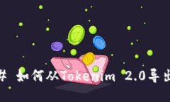 ### 如何从Tokenim 2.0导出DTA