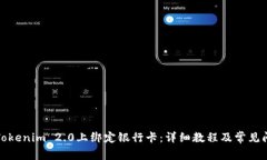 如何在Tokenim 2.0上绑定银行卡：详细教程及常见问