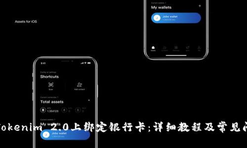 如何在Tokenim 2.0上绑定银行卡：详细教程及常见问题解答