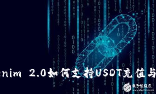 Tokenim 2.0如何支持USDT充值与交易