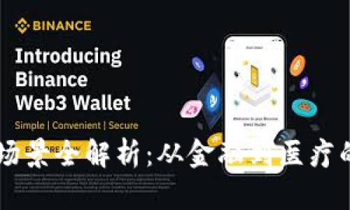 区块链应用场景全解析：从金融到医疗的多元化应用