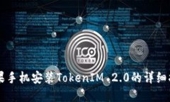 苹果手机安装TokenIM 2.0的详细指南