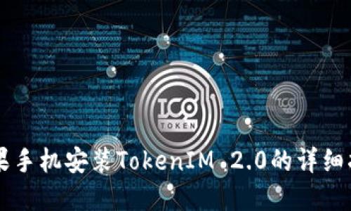苹果手机安装TokenIM 2.0的详细指南