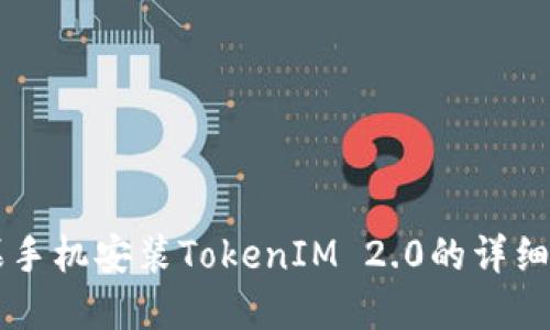 苹果手机安装TokenIM 2.0的详细指南