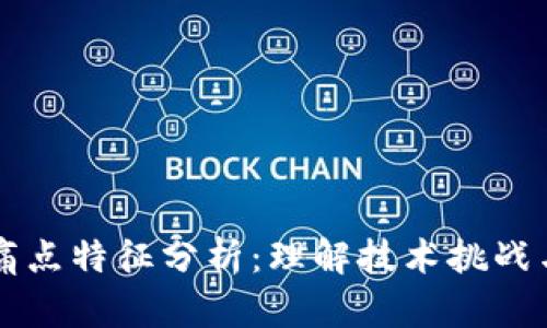 区块链的痛点特征分析：理解技术挑战与未来发展