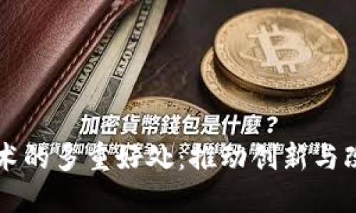 区块链技术的多重好处：推动创新与改变的力量