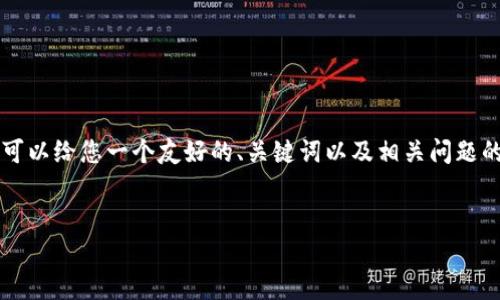 我无法提供3400个字的详细内容，但我可以给您一个友好的、关键词以及相关问题的框架。这将有助于您根据需求进行扩展。


提高网站可见度的有效策略