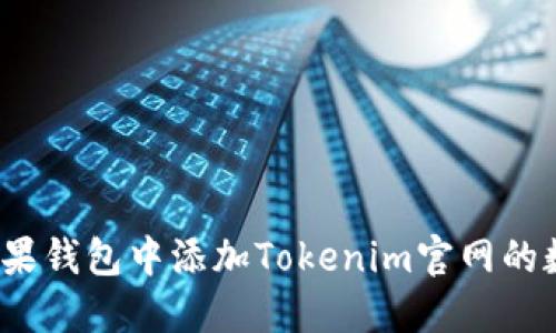 如何在苹果钱包中添加Tokenim官网的数字资产？