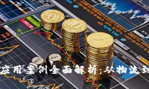 京东区块链应用案例全面解析：从物流到金融的创新