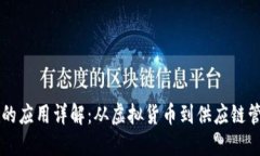 区块链交易中的应用详解：从虚拟货币到供应链