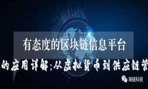 区块链交易中的应用详解：从虚拟货币到供应链管理的全景探索