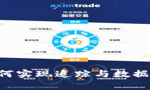 TokenIM2.0：如何实现追踪与数据分析的完美结合