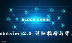 如何注册Tokenim 2.0：详细指南与常见问题解答