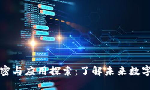 区块链的秘密与应用探索：了解未来数字经济的基石