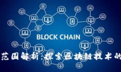 区块链经营范围解析：探索区块链技术的应用与