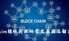 Tokenim转账失败的常见原因及解决方法