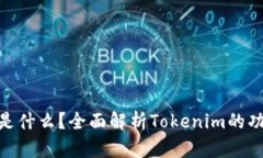 Tokenim是什么？全面解析Tokenim的功能与应用