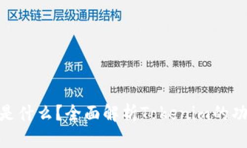 Tokenim是什么？全面解析Tokenim的功能与应用