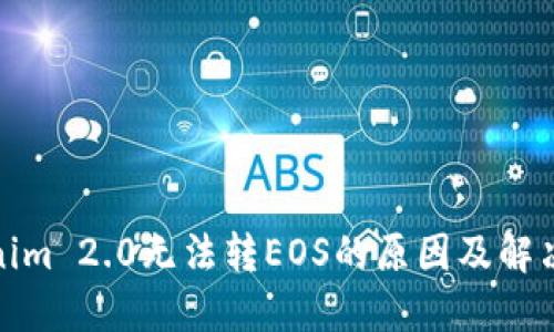 Tokenim 2.0无法转EOS的原因及解决方案
